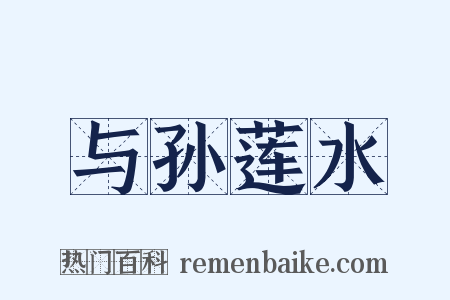 与孙莲水是什么意思的图片